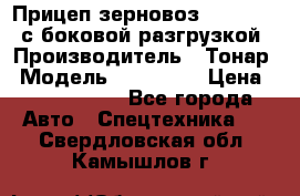 Прицеп зерновоз 857971-031 с боковой разгрузкой › Производитель ­ Тонар › Модель ­ 857 971 › Цена ­ 2 790 000 - Все города Авто » Спецтехника   . Свердловская обл.,Камышлов г.